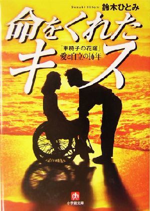命をくれたキス 「車椅子の花嫁」愛と自立の１６年 小学館文庫／鈴木ひとみ(著者)_画像1