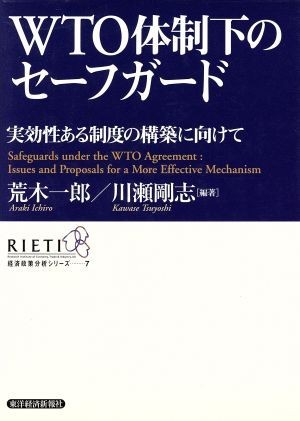 ＷＴＯ体制下のセーフガード 実効性ある制度の構築に向けて 経済政策分析シリーズ７／荒木一郎(著者),川瀬剛志(著者)_画像1