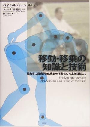 移動・移乗の知識と技術 援助者の腰痛予防と患者の活動性の向上を目指して／ペヤ・ハルヴォールルンデ(著者),中山幸代(訳者),幅田智也(訳者_画像1