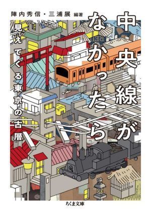 中央線がなかったら　見えてくる東京の古層 ちくま文庫／陣内秀信(編著),三浦展(編著)_画像1