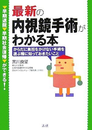 最新の内視鏡手術がわかる本 早期発見・早期社会復帰ができる／黒川良望【編著】_画像1