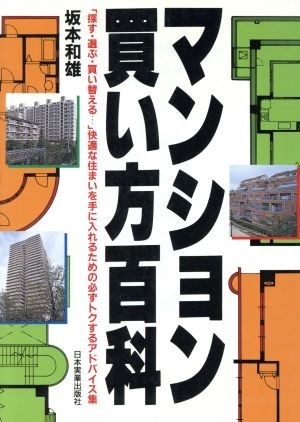 マンション買い方百科 「探す・選ぶ・買い替える…」快適な住まいを手に入れるための必ずトクするアドバイス集／坂本和雄【著】_画像1