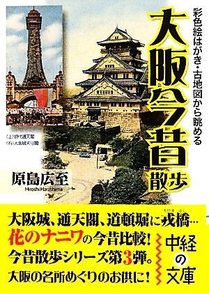 大阪今昔散歩 中経の文庫／原島広至【著】_画像1