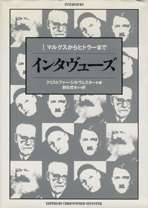 インタヴューズ(１) マルクスからヒトラーまで／クリストファーシルヴェスター(編者),新庄哲夫(訳者)_画像1