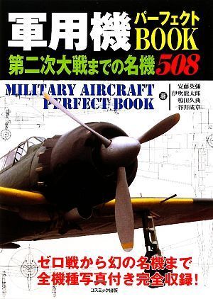 軍用機パーフェクトＢＯＯＫ 第二次大戦までの名機５０８ コスモブックス／安藤英彌，伊吹龍太郎，嶋田久典，谷井成章【著】_画像1