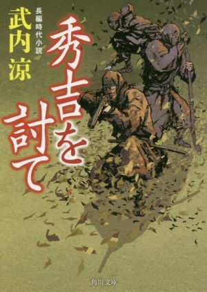 秀吉を討て 角川文庫２０１６８／武内涼(著者)_画像1