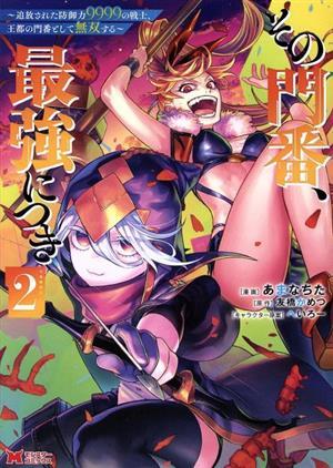 その門番、最強につき(２) 追放された防御力９９９９の戦士、王都の門番として無双する モンスターＣ／あまなちた(著者),友橋かめつ(原作),_画像1