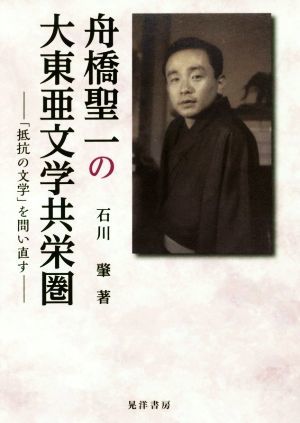 舟橋聖一の大東亜文学共栄圏 「抵抗の文学」を問い直す／石川肇(著者)_画像1