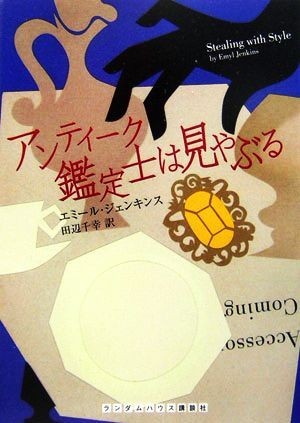 アンティーク鑑定士は見やぶる ランダムハウス講談社文庫／エミールジェンキンス【著】，田辺千幸【訳】の画像1