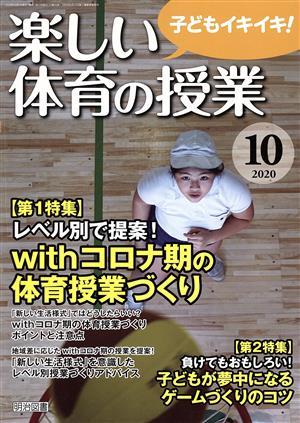 楽しい体育の授業(１０　２０２０) 月刊誌／明治図書出版_画像1