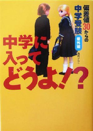 中学に入ってどうよ！？ 偏差値３０からの中学受験　番外編／鳥居りんこ(著者)_画像1