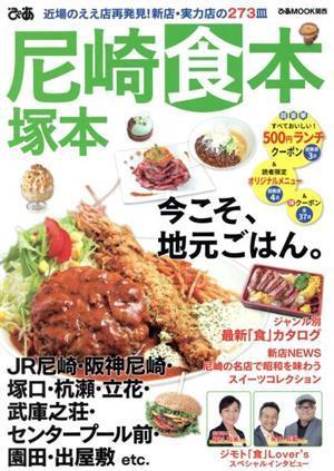 ぴあ尼崎塚本食本(２０２０最新版) ぴあＭＯＯＫ関西／ぴあ(編者)_画像1