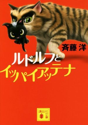 ルドルフとイッパイアッテナ 講談社文庫／斉藤洋(著者)_画像1