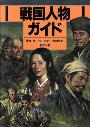 戦国人物ガイド／後藤敦(著者),松井吉昭(著者),会田康範(著者)_画像1