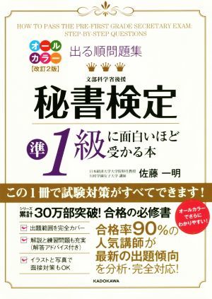 出る順問題集　秘書検定準１級に面白いほど受かる本　改訂２版／佐藤一明(著者)_画像1