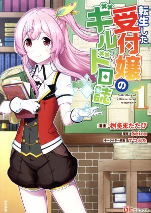 転生した受付嬢のギルド日誌(１) ＢＫ　Ｃ／桝多またたび(著者),Ｓｅｉｃａ(原作),てつぶた(キャラクター原案)_画像1