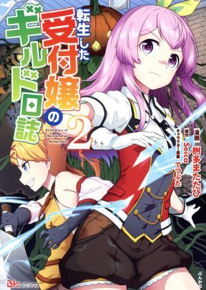 転生した受付嬢のギルド日誌(２) ＢＫ　Ｃ／桝多またたび(著者),Ｓｅｉｃａ(原作),てつぶた(キャラクター原案)_画像1