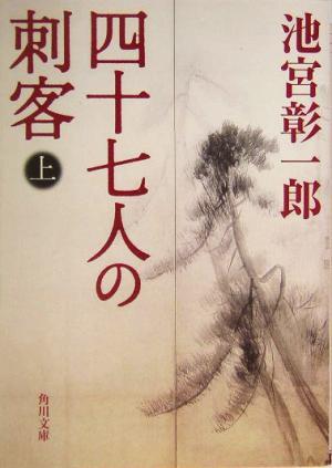 四十七人の刺客(上) 角川文庫１３３０７／池宮彰一郎(著者)_画像1