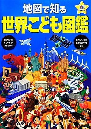 地図で知る世界こども図鑑／昭文社(編者)_画像1