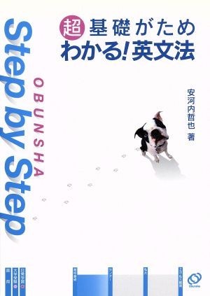 超基礎がため　わかる！英文法 Ｏｂｕｎｓｈａ　ｓｔｅｐ　ｂｙ　ｓｔｅｐ／安河内哲也(著者)_画像1