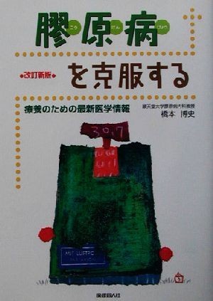 膠原病を克服する 療養のための最新医学情報／橋本博史(著者)_画像1