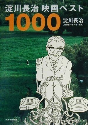 淀川長治映画ベスト１０００／淀川長治(著者),岡田喜一郎(編者)_画像1