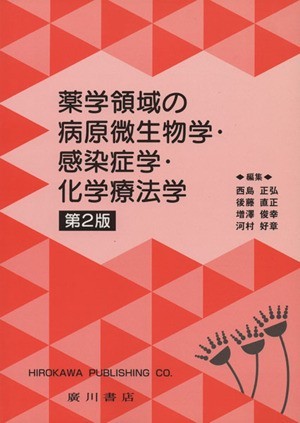 薬学領域の病原微生物学・感染症学・化学療法学／西島正弘(著者),後藤直正(著者),増沢俊幸(著者),河村好章(著者)_画像1