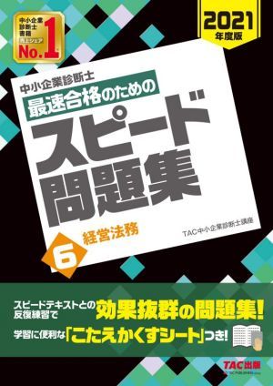 中小企業診断士　最速合格のためのスピード問題集　２０２１年度版(６) 経営法務／ＴＡＣ中小企業診断士講座(編著)_画像1