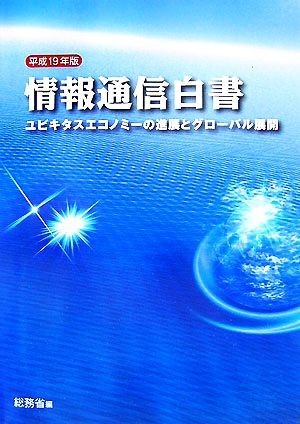  information communication white paper ( Heisei era 19 year version )yubikitas economy. . exhibition . glow bar development | total ..[ compilation ]