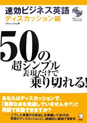 速攻ビジネス英語　ディスカッション編 ５０の超シンプル表現だけで乗り切れる！／ＳｔｅｖｅＪｕｎｇ【著】_画像1