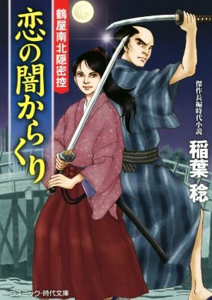 恋の闇からくり 鶴屋南北隠密控 コスミック・時代文庫／稲葉稔(著者)_画像1