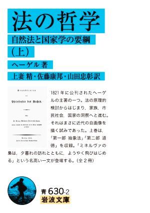 法の哲学(上) 自然法と国家学の要綱 岩波文庫／ヘーゲル(著者),上妻精(訳者),佐藤康邦(訳者),山田忠彰(訳者)_画像1