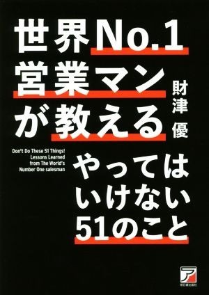 世界Ｎｏ．１営業マンが教えるやってはいけない５１のこと／財津優(著者)_画像1