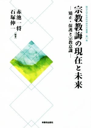 宗教教誨の現在と未来 矯正・保護と宗教意識 龍谷大学社会科学研究所叢書第１１７巻／赤池一将(著者),石塚伸一(著者)_画像1