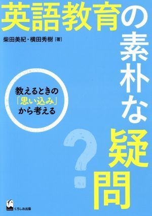 英語教育の素朴な疑問 教えるときの「思い込み」から考える／柴田美紀(著者),横田秀樹(著者)_画像1