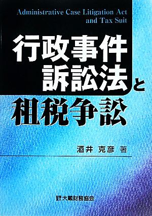 行政事件訴訟法と租税争訟／酒井克彦【著】_画像1
