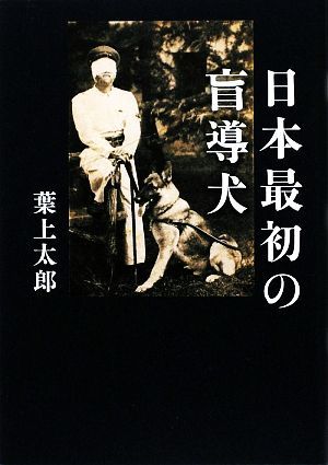 日本最初の盲導犬／葉上太郎【著】_画像1