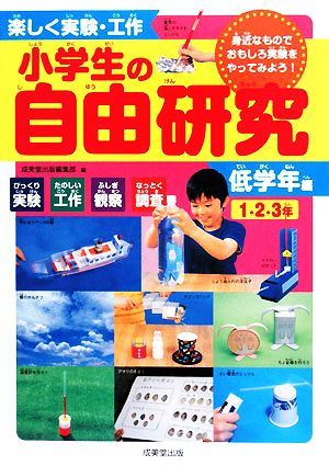 楽しく実験・工作　小学生の自由研究　低学年編／成美堂出版編集部【編】_画像1