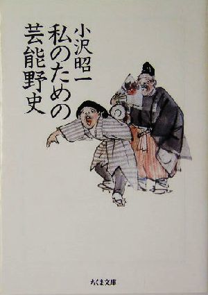 私のための芸能野史 ちくま文庫／小沢昭一(著者)_画像1