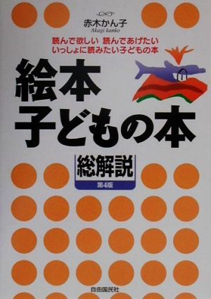 絵本・子どもの本　総解説 読んで欲しい　読んであげたい　いっしよに読みたい子どもの本／赤木かん子【著】_画像1