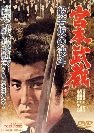 宮本武蔵　般若坂の決斗／中村錦之助,丘さとみ,入江若葉,内田吐夢（監督、脚本）,吉川英治（原作）,小杉太一郎（音楽）_画像1