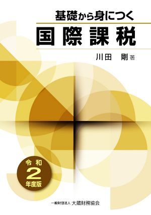 基礎から身につく　国際課税(令和２年度版)／川田剛(著者)_画像1