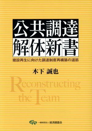 公共調達解体新書 建設再生に向けた調達制度再構築の道筋／木下誠也(著者)_画像1