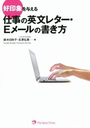 好印象を与える仕事の英文レター・Ｅメールの書き方／鈴木日向子(著者),古澤弘美(著者)_画像1