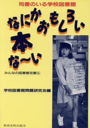 なにかおもしろい本な～い 司書のいる学校図書館 みんなの図書館双書５／学校図書館問題研究会【編】_画像1