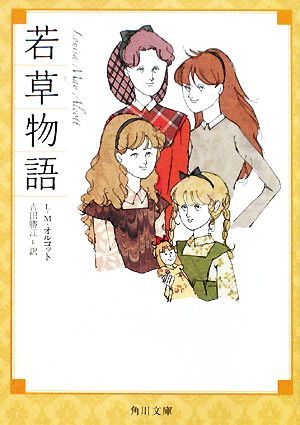 若草物語 角川文庫／Ｌ．Ｍ．オルコット【著】，吉田勝江【訳】_画像1