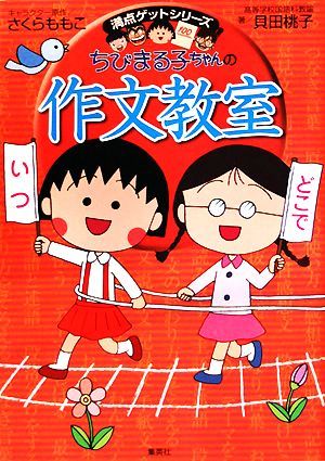 ちびまる子ちゃんの作文教室 満点ゲットシリーズ／貝田桃子【著】_画像1