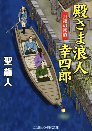 殿さま浪人幸四郎 月夜の密偵 コスミック・時代文庫／聖龍人(著者)_画像1