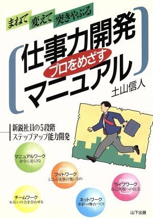 プロをめざす仕事力開発マニュアル 新鋭社員の５段階ステップアップ能力開発／土山信人(著者)_画像1