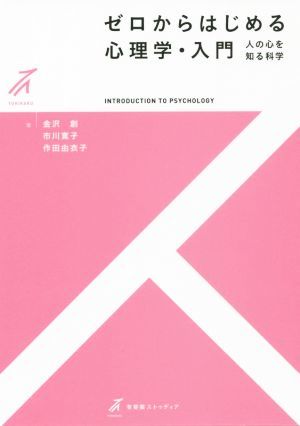 ゼロからはじめる心理学・入門 人の心を知る科学 有斐閣ストゥディア／金沢創(著者),市川寛子(著者),作田由衣子(著者)_画像1